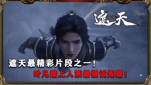 【遮天原著】297:遮天最精彩片段之一!叶凡踏上人族最强试炼路!_高清1080P在线观看平台_腾讯视频