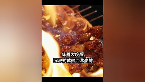 中国大西北的烹饪，不拘小节，尽显豪迈与洒脱 #人间有味山河鲜 味蕾大唤醒，沉浸式体验西北豪情~ 锁定独家播出#舌尖上的中国