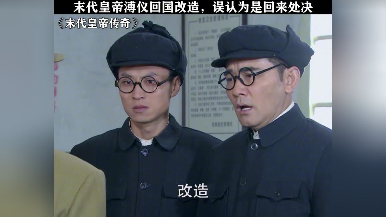 回国改造,误认为是回来处决#末代皇帝传奇#鹅滴神片#经典剧好看_高清1080P在线观看平台_腾讯视频
