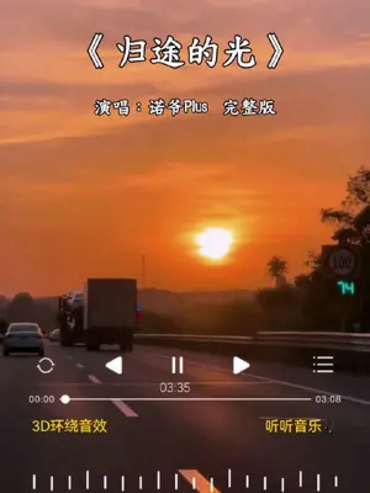 完整版#诺爷Plus#愿那归途的光温暖你倔强的脸庞，愿那自由的风吹起你心里的滚烫。#情感歌曲#新歌上线分享_高清1080P在线观看平台_腾讯视频