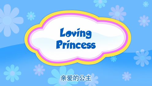 好奇的佩佩-亲爱的公主_高清