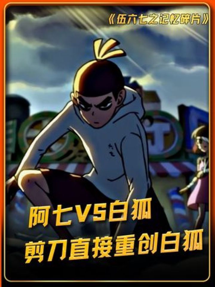 阿七VS白狐#伍六七之记忆碎片_高清1080P在线观看平台_腾讯视频