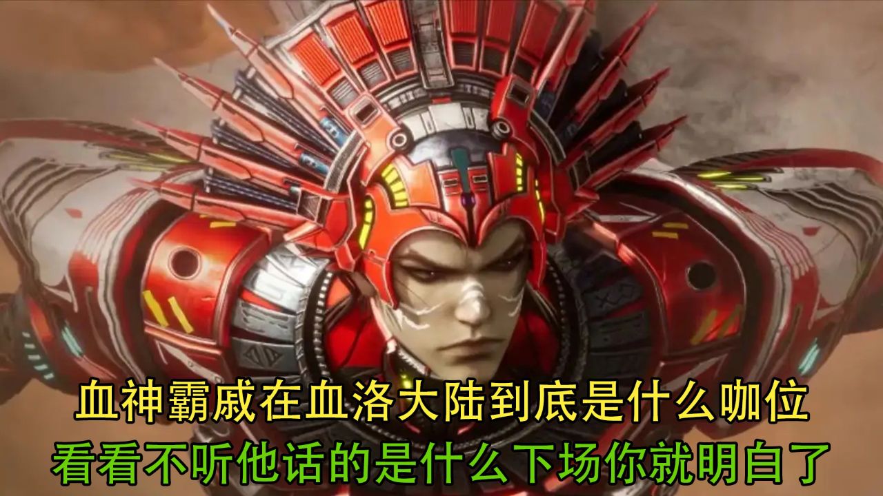 吞噬星空:血神霸戚在血洛大陆到底是什么咖位?看看不听他话的是什么下场你就明白了!_高清1080P在线观看平台_腾讯视频