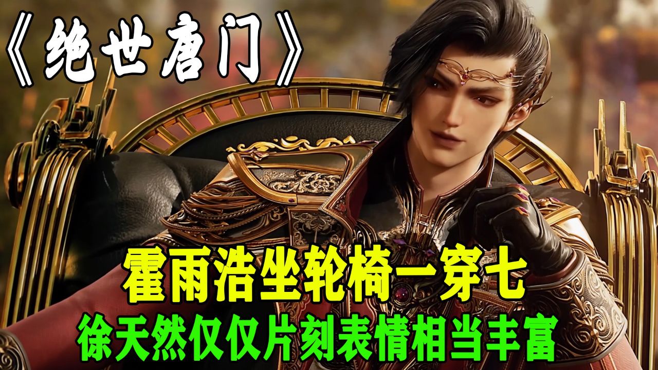 绝世唐门:没想到霍雨浩坐着轮椅还能一穿七徐天然从一脸懵到心里慢慢生出杀意仅仅片刻表情相当丰富_高清1080P在线观看平台_腾讯视频