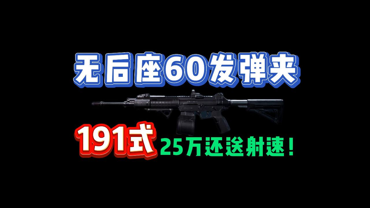 25万高射速60发弹夹的枪来啦!_高清1080P在线观看平台_腾讯视频