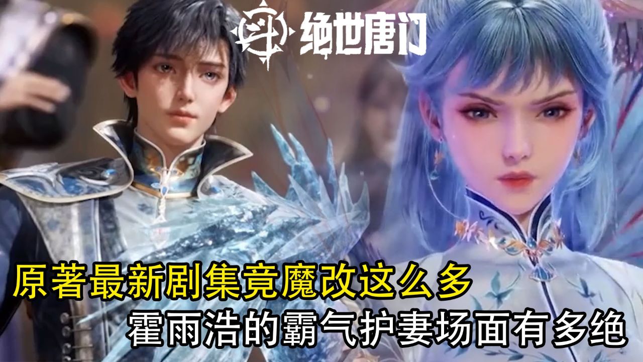 斗罗大陆2绝世唐门:原著最新剧集竟魔改这么多?霍雨浩的霸气护妻场面有多绝?_高清1080P在线观看平台_腾讯视频