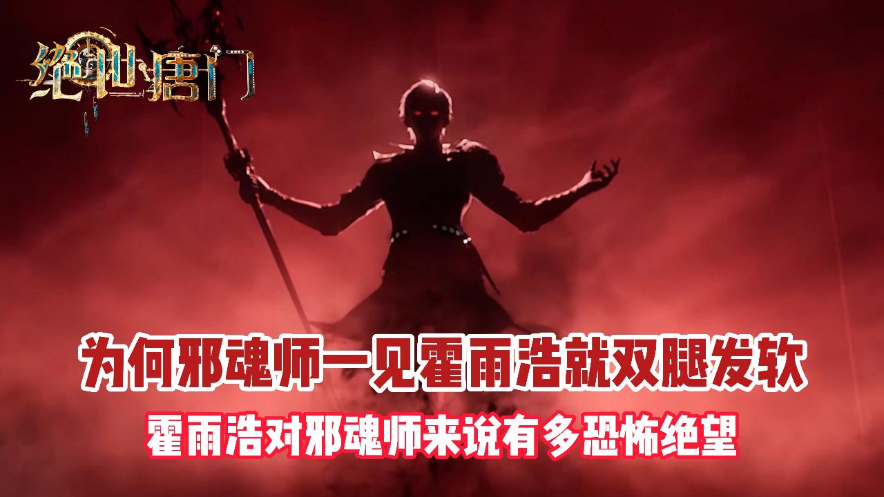 绝世唐门:为何邪魂师一见霍雨浩就双腿发软?霍雨浩对邪魂师来说有多恐怖绝望?_高清1080P在线观看平台_腾讯视频