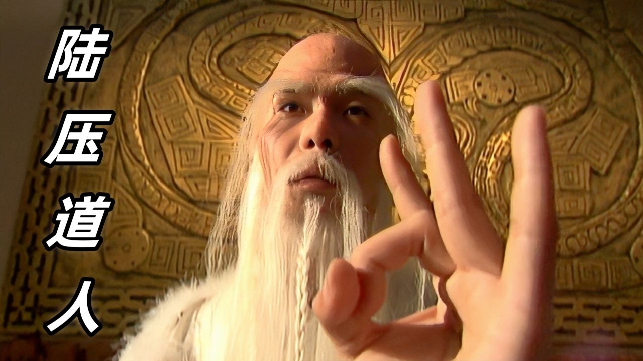 揭秘陆压道人的师父是谁?难怪他不尊元始,不敬老君!