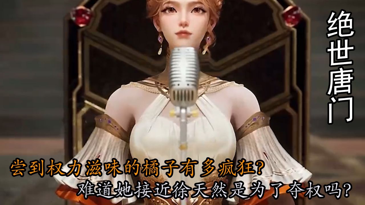 绝世唐门：尝到权力滋味的橘子有多疯狂？难道她接近徐天然是为了夺权吗？_高清1080P在线观看平台_腾讯视频
