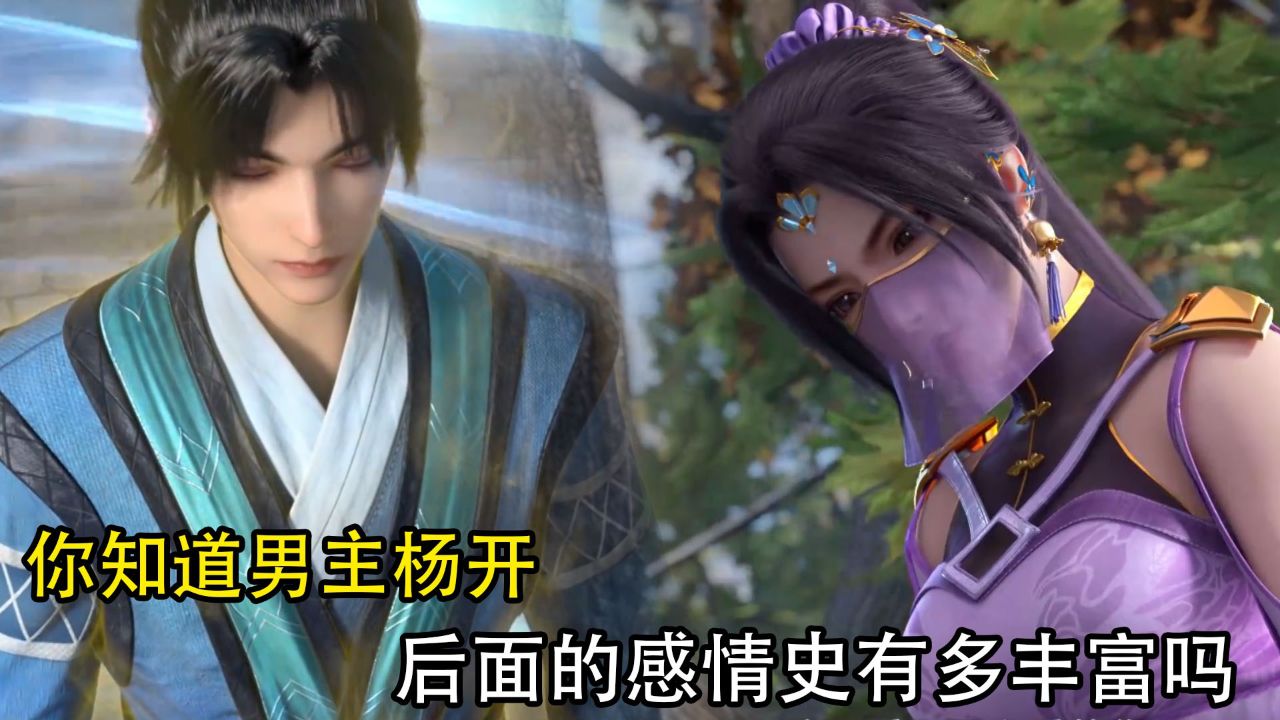 武炼巅峰:你知道男主杨开最后的感情史有多丰富吗?_高清1080P在线观看平台_腾讯视频