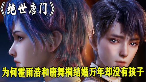 绝世唐门：为何霍雨浩和唐舞桐结婚万年却没有孩子呢？这背后的故事令人匪夷所思_高清1080P在线观看平台_腾讯视频