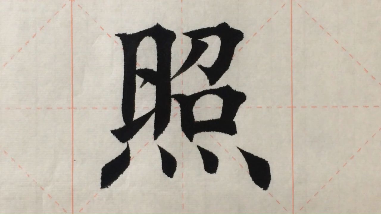 照笔画 腾讯网