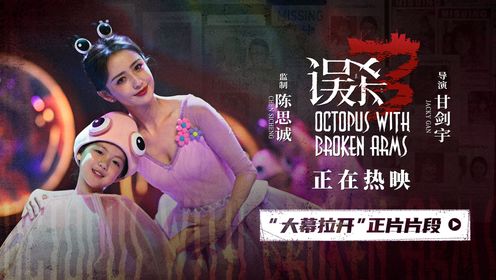 电影《误杀3》发布“大幕拉开”正片片段_电影_高清完整版视频在线观看_腾讯视频
