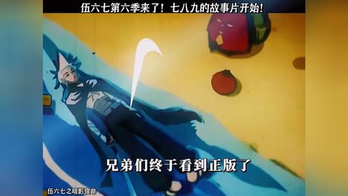 伍六七第六季来了！七八九的故事片开始！_高清