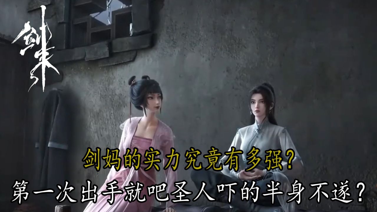 剑来:剑妈的实力究竟有多强?第一次出手就吧圣人吓的半身不遂?_高清1080P在线观看平台_腾讯视频