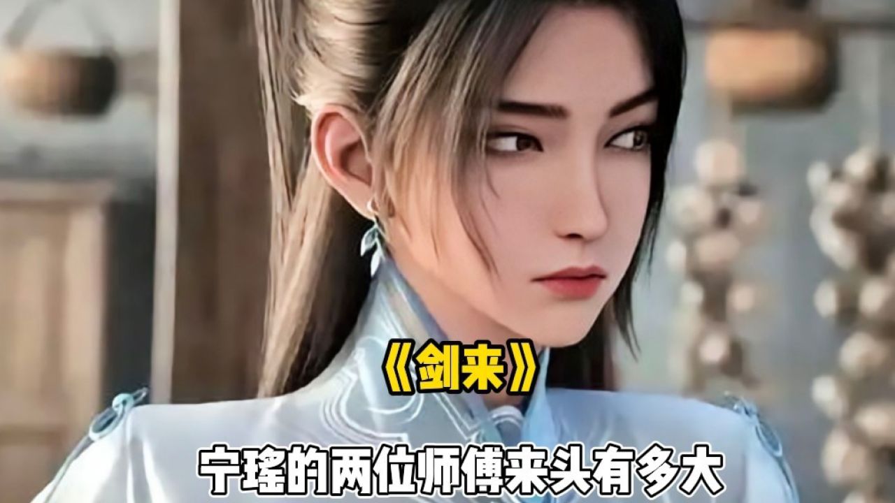 《剑来》宁瑶的两位师傅来头有多大_高清1080P在线观看平台_腾讯视频