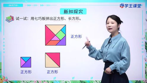 第02集1认识平面图形第2课时平面图形的拼组_少儿_动画片大全_腾讯视频