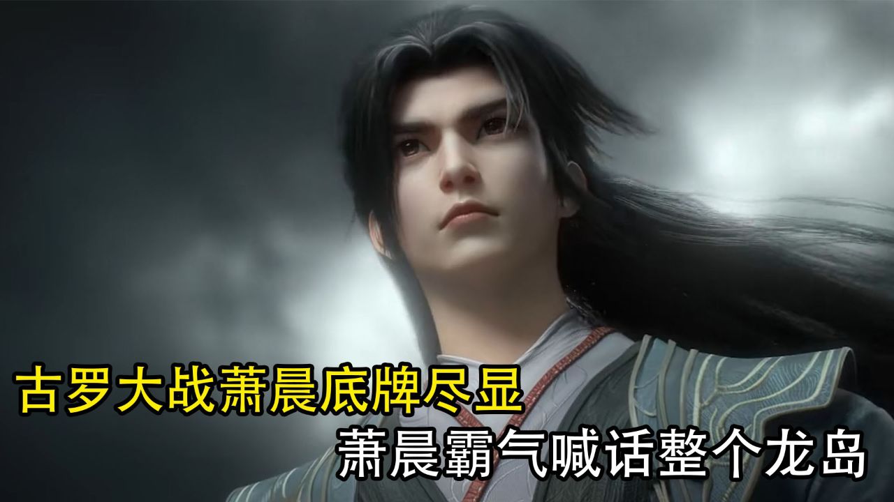 长生界:古罗大战萧晨底牌尽显,萧晨霸气喊话整个龙岛!_高清1080P在线观看平台_腾讯视频