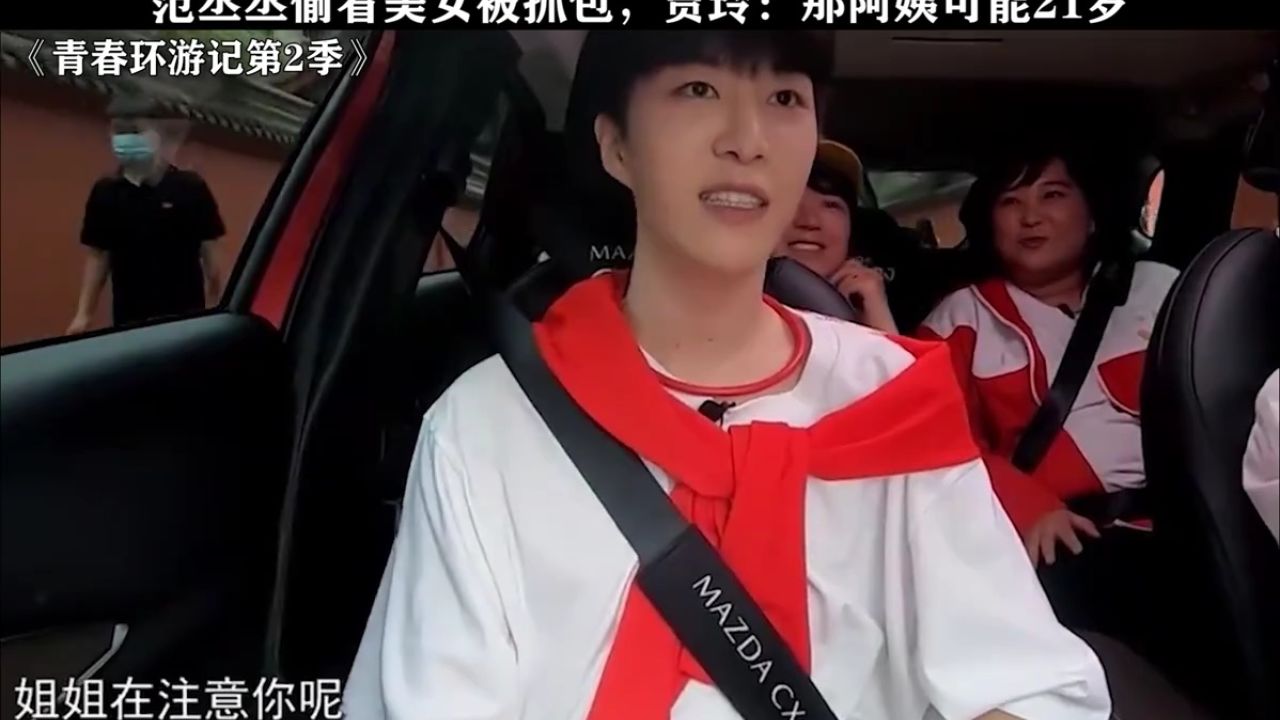 范丞丞偷看美女贾玲当场抓包 #青春环游记第2季 #范丞丞 #贾玲 #鹅滴