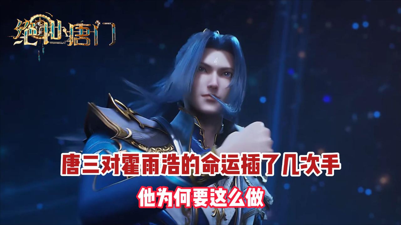 绝世唐门：唐三对霍雨浩的命运插了几次手？他为何要这么做？_高清1080P在线观看平台_腾讯视频