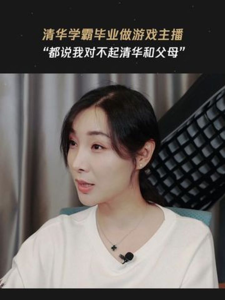 清华学霸毕业做游戏主播"都说我对不起清华和父母" 清华学霸石悦,毕业
