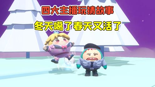 蛋仔派对:六大主播集体露脸?辉哥浪哥怒了,还想教训我!_高清1080P在线观看平台_腾讯视频