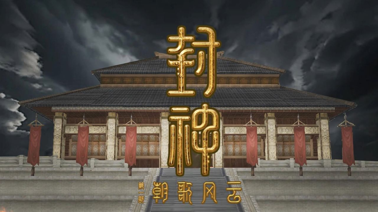封神I:朝歌风云_高清1080P在线观看平台_腾讯视频