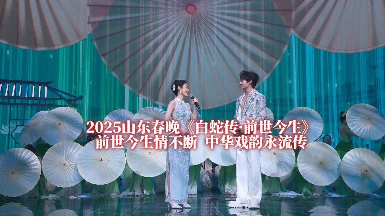 【2025山东春晚精彩抢先看】《白蛇传·前世今生》前世今生情不断中华戏韵永流传_高清1080P在线观看平台_腾讯视频