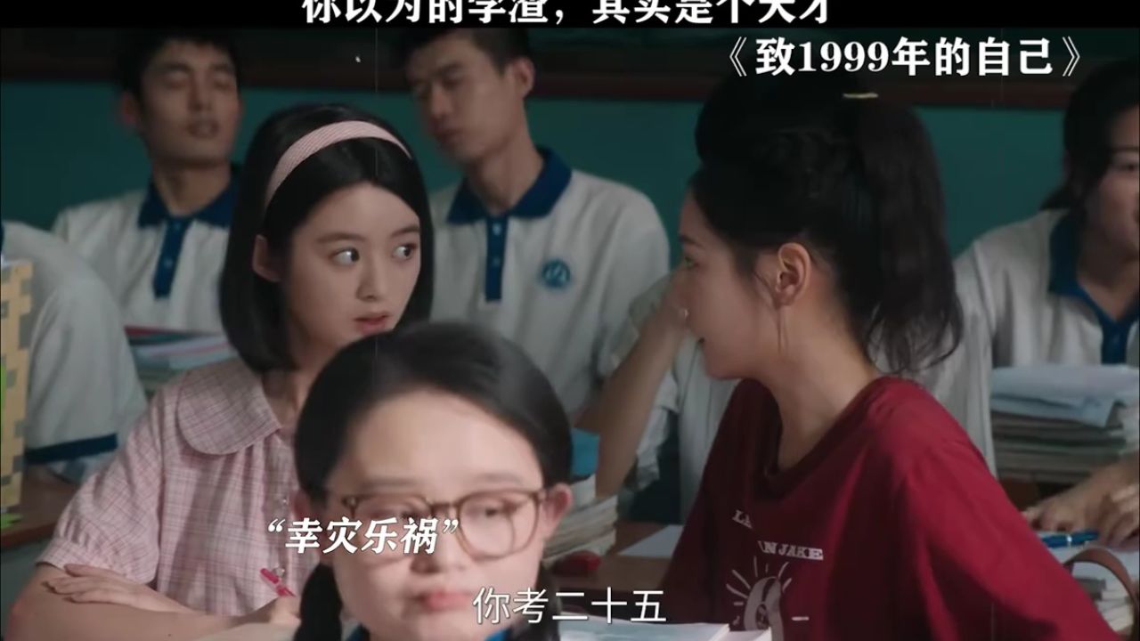 你以为的学渣，其实是个天才#致1999年的自己_高清1080P在线观看平台_腾讯视频