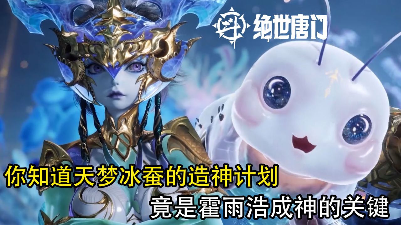 斗罗大陆2绝世唐门：你知道天梦冰蚕的造神计划竟是霍雨浩成神的关键吗！_高清1080P在线观看平台_腾讯视频