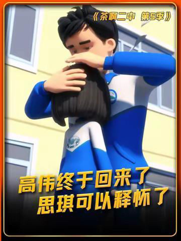 高伟回来了，思琪终于可以释怀了#茶啊二中第五季#暑期放映厅2024_高清1080P在线观看平台_腾讯视频