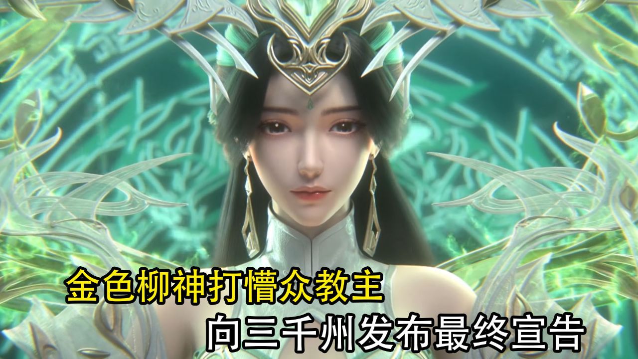完美世界：金色柳神打懵众教主，向三千州发布最终宣告！_高清1080P在线观看平台_腾讯视频