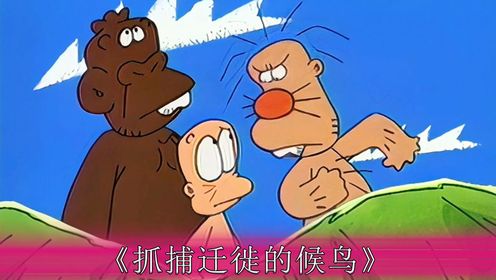 童年动画片:山林小猎人之捉鸟的故事