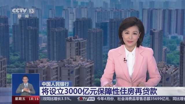 中国人民银行 将设立3000亿元保障性住房再贷款