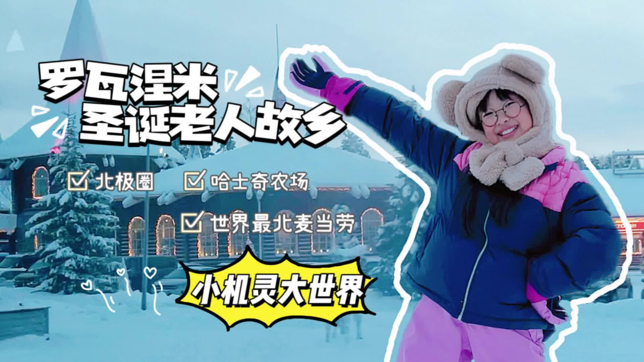 小机灵大世界欧洲行 4集