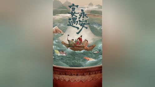 宴遇永安 全32集 迅雷 2025 国剧