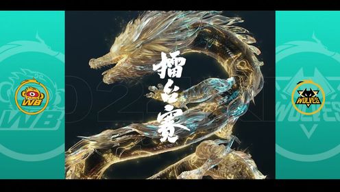 2024王者荣耀年度总决赛_2024王者荣耀年度总决赛-全程回放_【回放】王者年度总决赛狼队vsWB第5局_高清1080P在线观看平台_腾讯视频