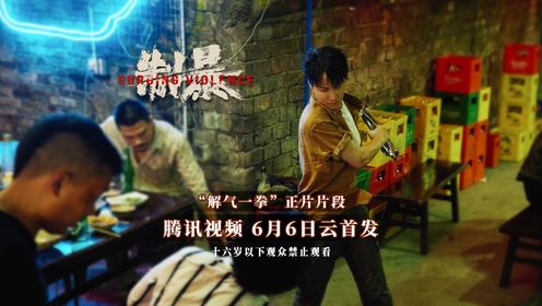 制暴_《制暴》预告:包贝尔新片恶人仪式感拉满了!_腾讯视频