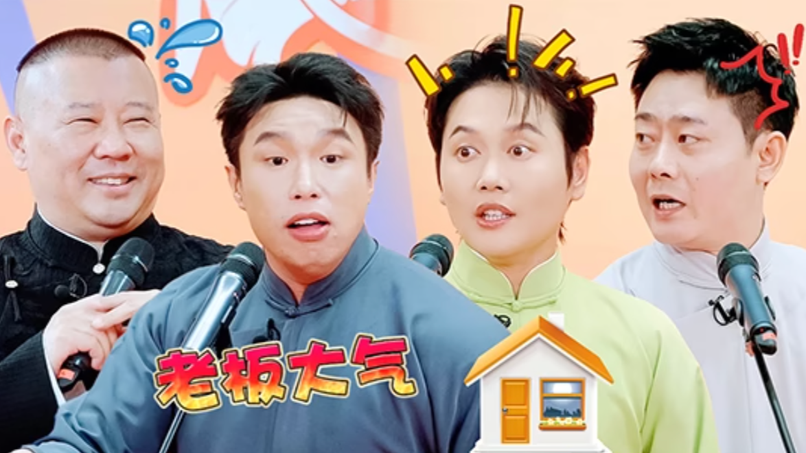 第7期相声纯享：德云年会抽二环一套房？