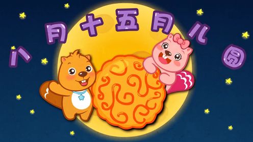 八月十五月儿圆_364_少儿_动画片大全_腾讯视频