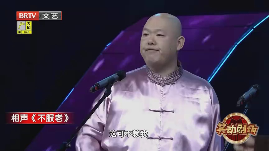 相声《不服老》