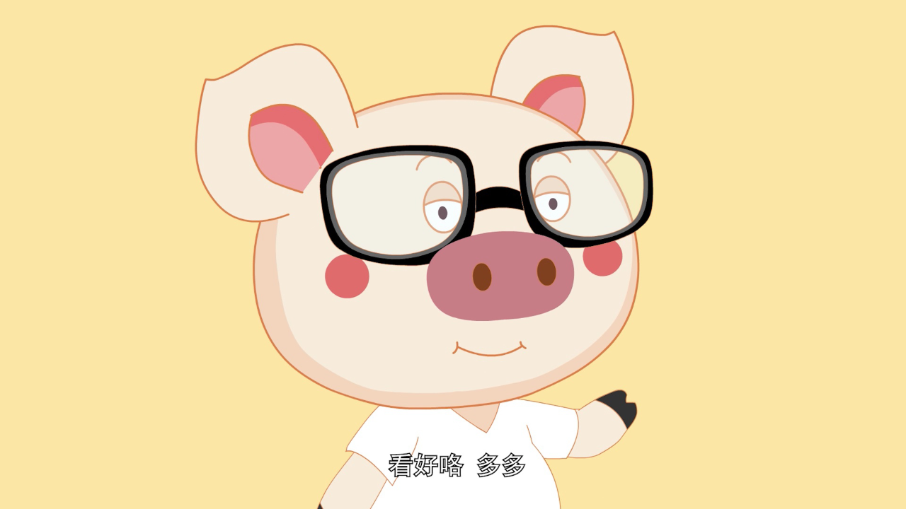猪多多之十万个为什么 第二季 14集