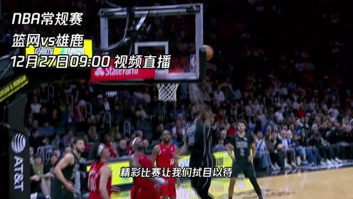 《密尔沃基雄鹿》12月27日视频直播篮网vs雄鹿 字母哥主场迎敌欲取三连胜