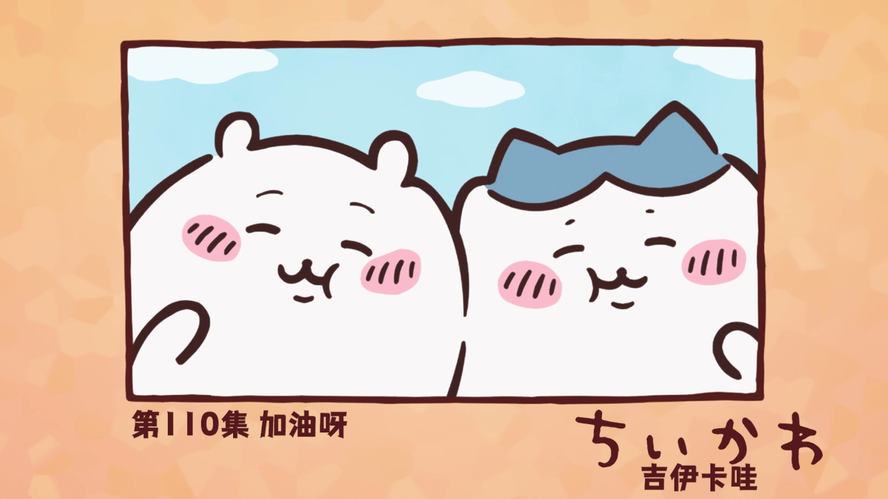 吉伊卡哇（中文版） 110集