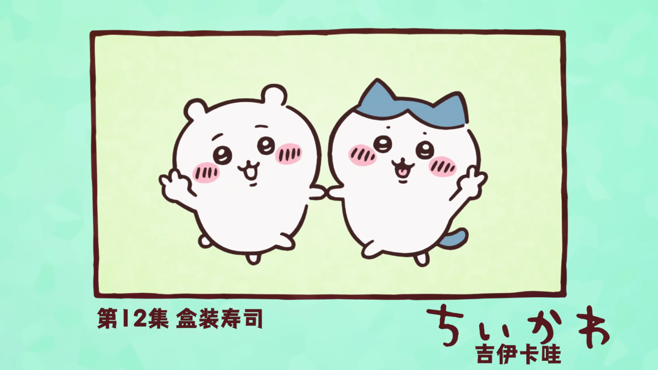 吉伊卡哇（中文版） 12集