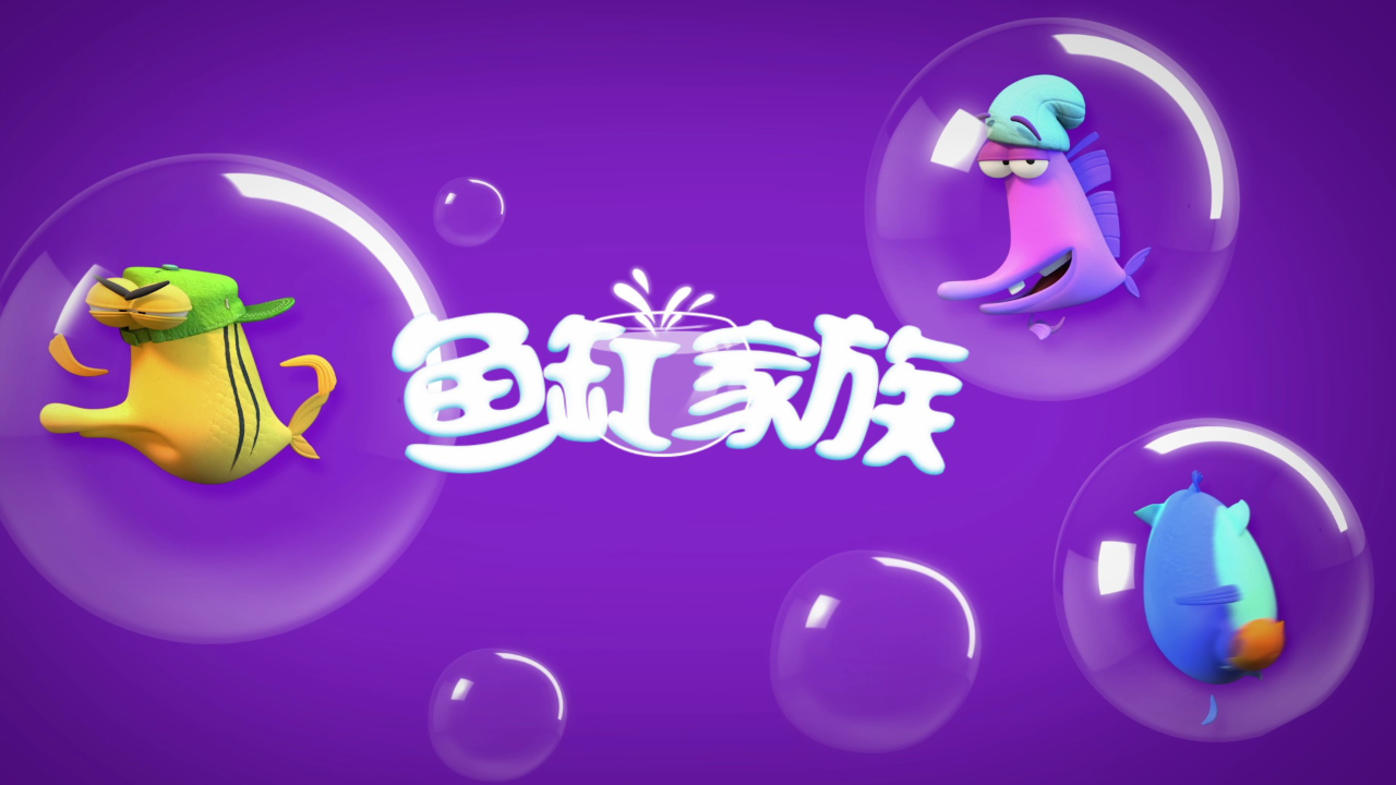 鱼缸家族 49集