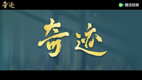 奇迹_《奇迹》首发预告_腾讯视频