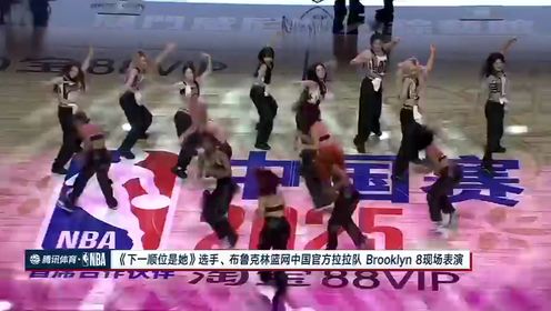 Nba 舞台 NBA全场集锦_NBA中国赛:太阳132-127篮网_走向NBA舞台展现风采!布鲁克林篮网中国官方啦啦队现场表演_高清1080P在线观看平台_腾讯视频