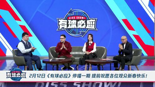 《有球必应》龙腾虎跃龙马精神！《有球必应》嘉宾主持提前祝愿各位观众新春快乐！