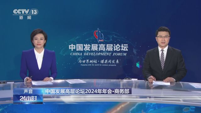 中国发展高层论坛2024年年会ⷥ•†务部 让外资企业安心放心投资中国 扎根中国